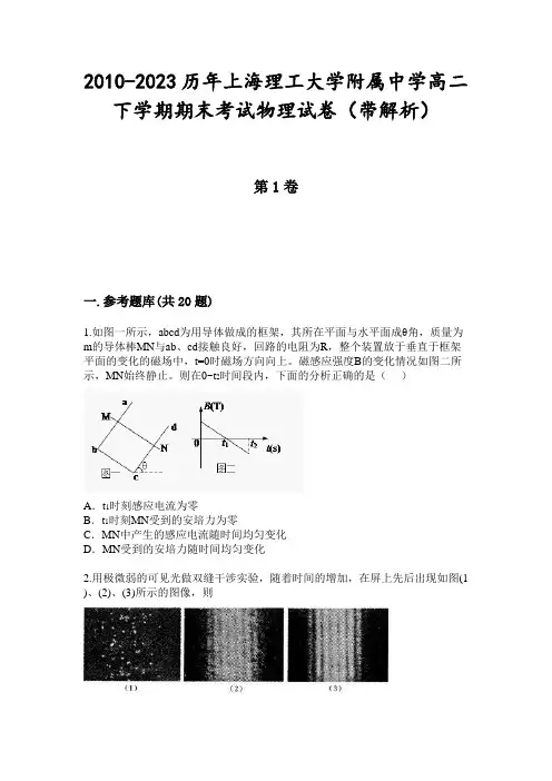2010-2023历年上海理工大学附属中学高二下学期期末考试物理试卷(带解析)
