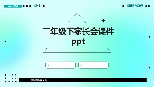 二年级下家长会课件ppt课件ppt