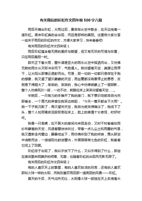 有关雨后的彩虹作文四年级500字六篇