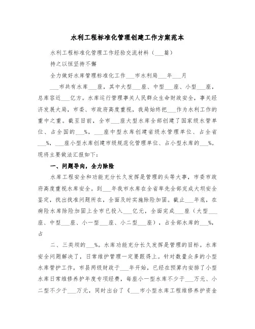 水利工程标准化管理创建工作方案范本(3篇)