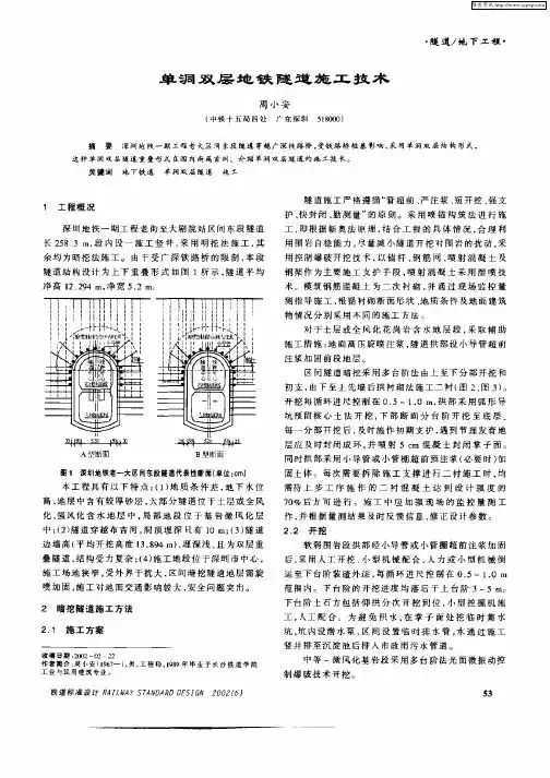 单洞双层地铁隧道施工技术