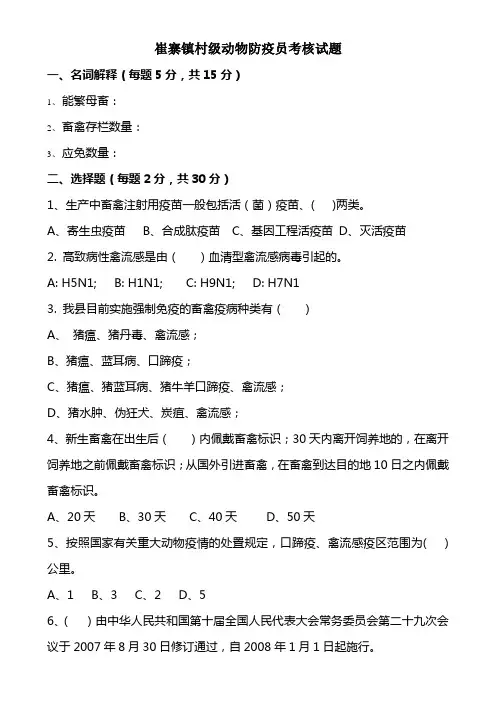 崔寨镇村级防疫员考核试题
