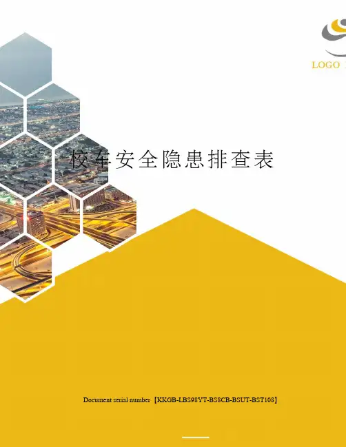 校车安全隐患排查表