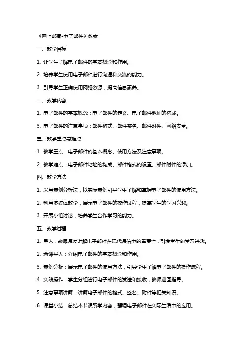 《网上邮局电子邮件》教案