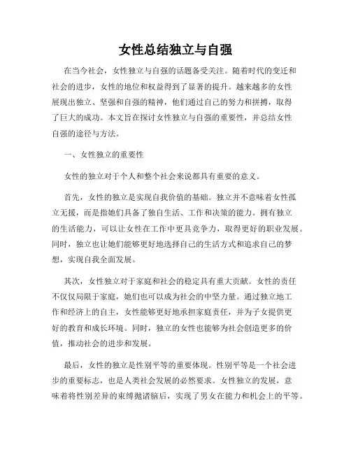 女性总结独立与自强