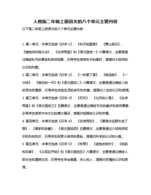 人教版二年级上册语文的八个单元主要内容