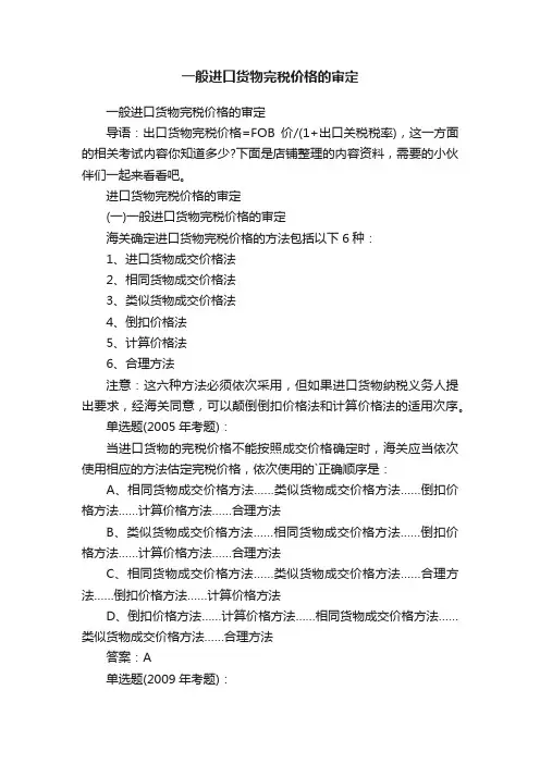 一般进口货物完税价格的审定