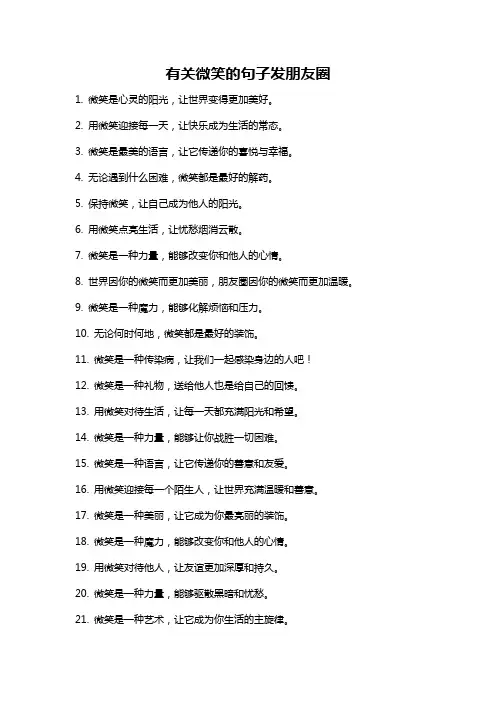 有关微笑的句子发朋友圈