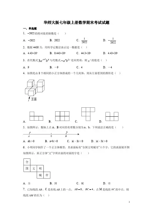 华师大版七年级上册数学期末考试试卷及答案