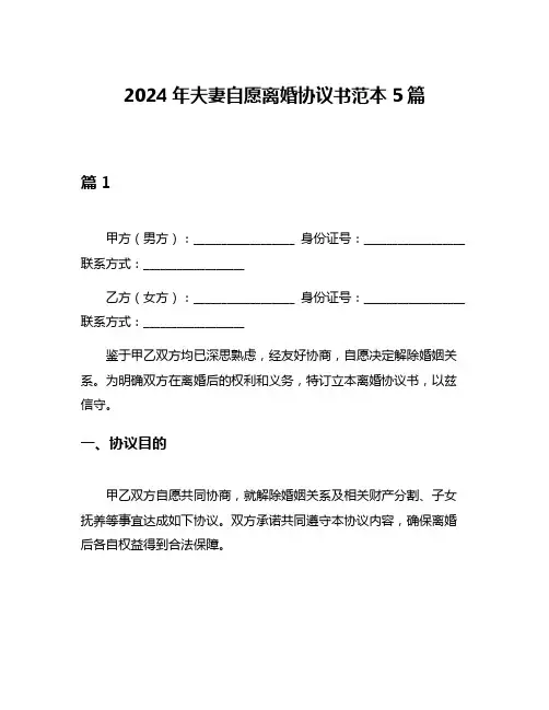 2024年夫妻自愿离婚协议书范本5篇