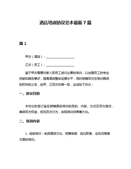 酒店培训协议范本最新7篇