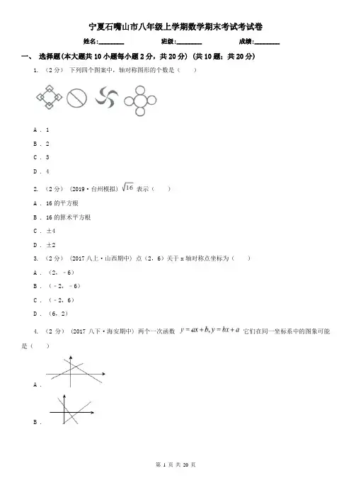 宁夏石嘴山市八年级上学期数学期末考试考试卷