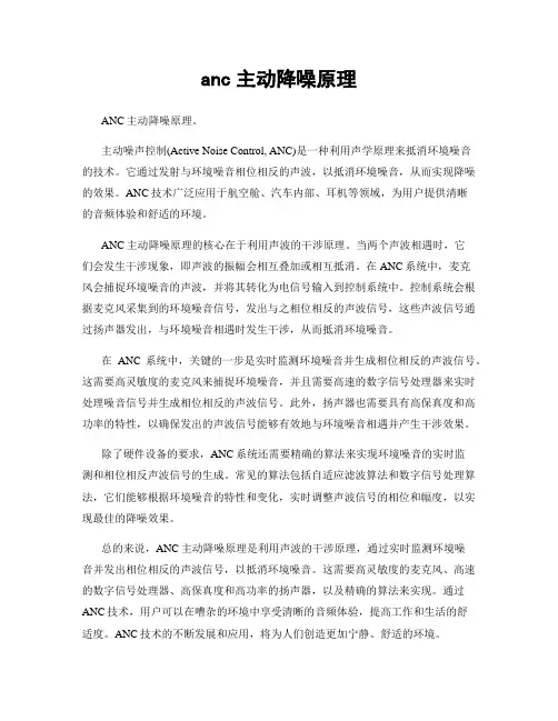anc主动降噪原理