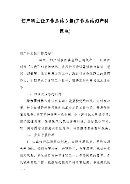 妇产科主任工作总结3篇(工作总结妇产科医生)