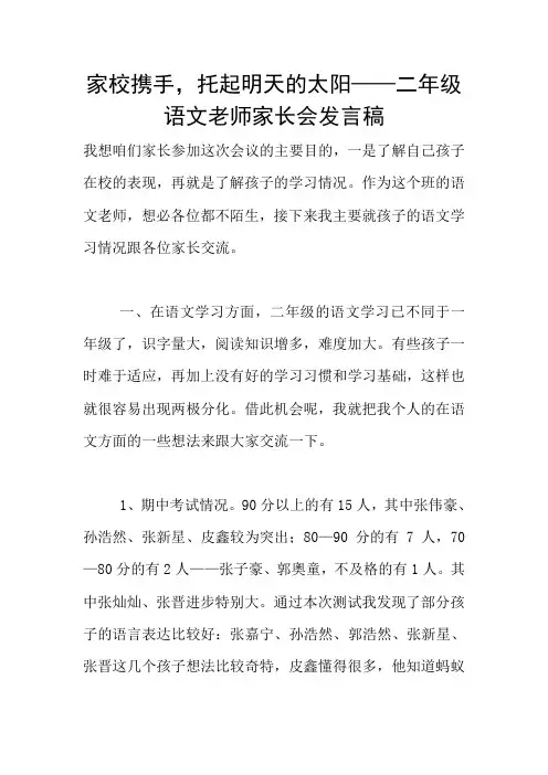 家校携手,托起明天的太阳——二年级语文老师家长会发言稿