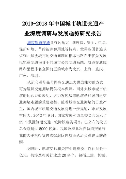 中国城市轨道交通发展趋势研究报告(2013-2018)