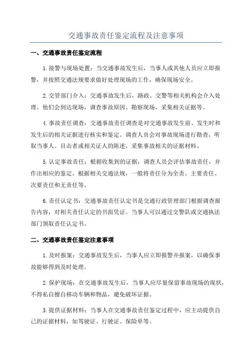 交通事故责任鉴定流程及注意事项