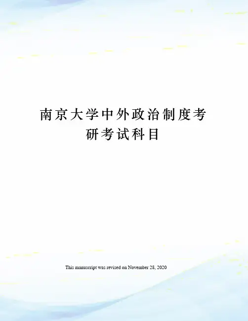 南京大学中外政治制度考研考试科目