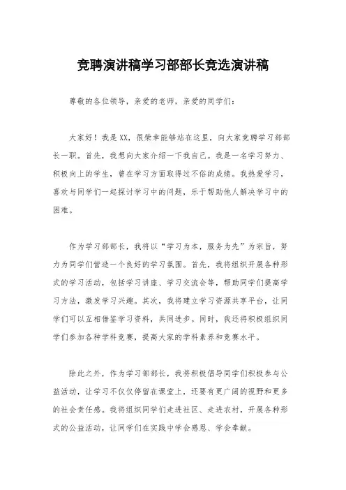 竞聘演讲稿学习部部长竞选演讲稿