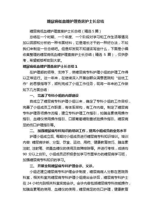 糖尿病低血糖护理查房护士长总结（精选5篇）