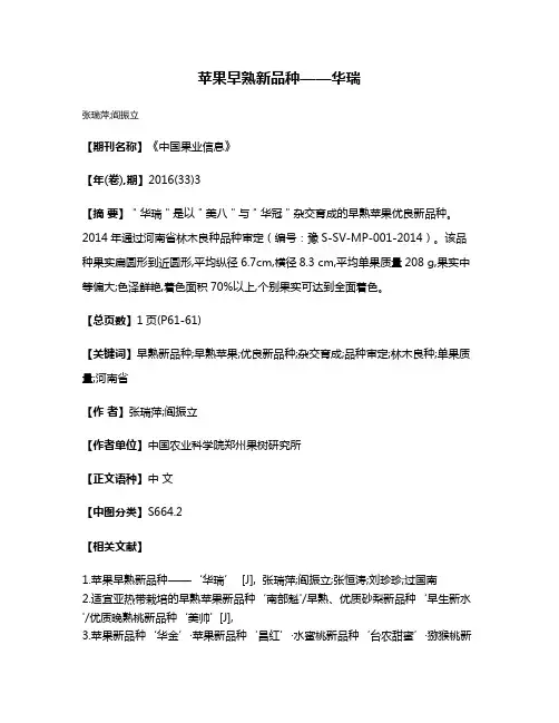 苹果早熟新品种——华瑞