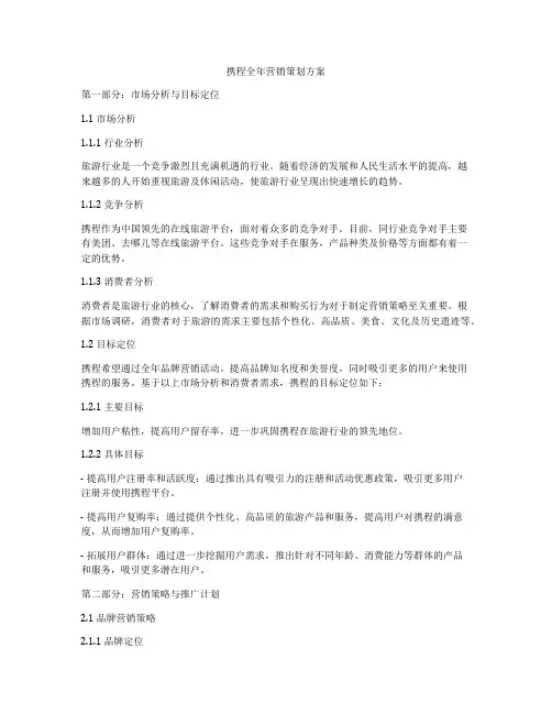 携程全年营销策划方案
