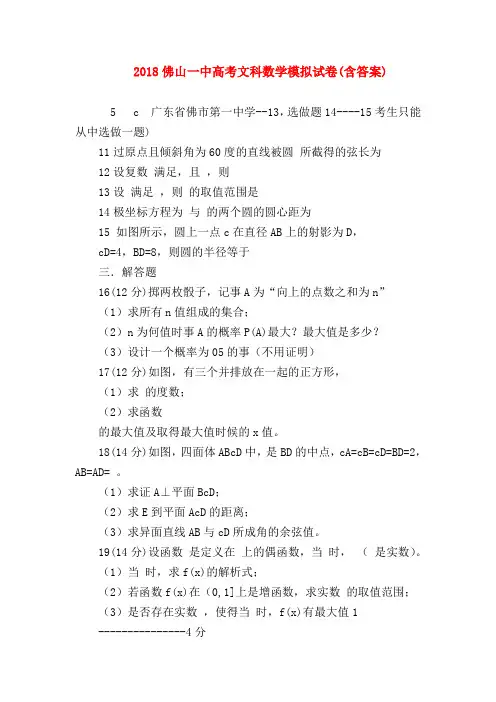 【高三数学试题精选】2018佛山一中高考文科数学模拟试卷(含答案)