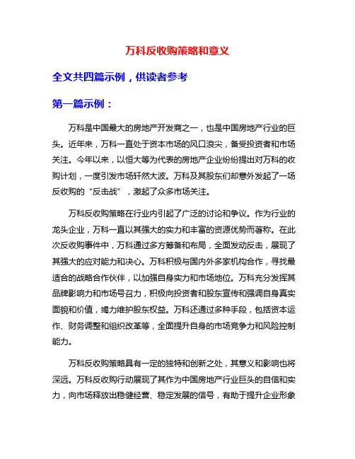 万科反收购策略和意义