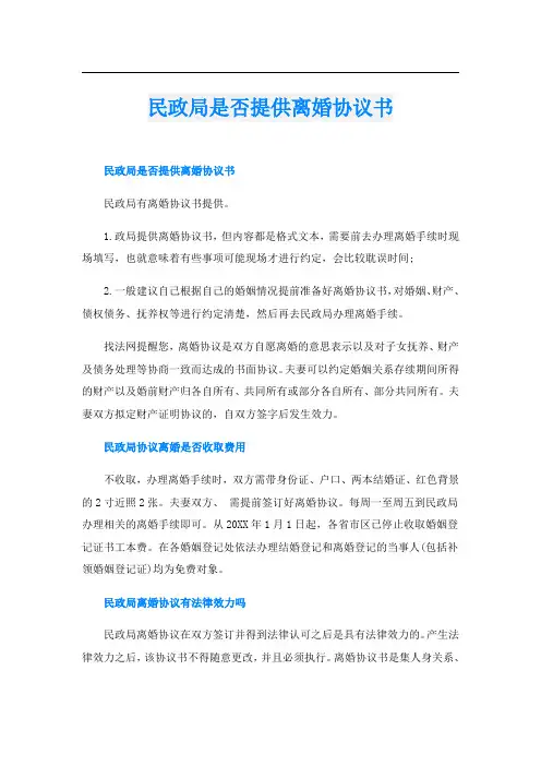 民政局是否提供离婚协议书