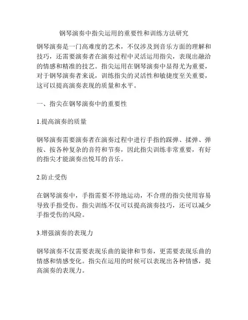钢琴演奏中指尖运用的重要性和训练方法研究