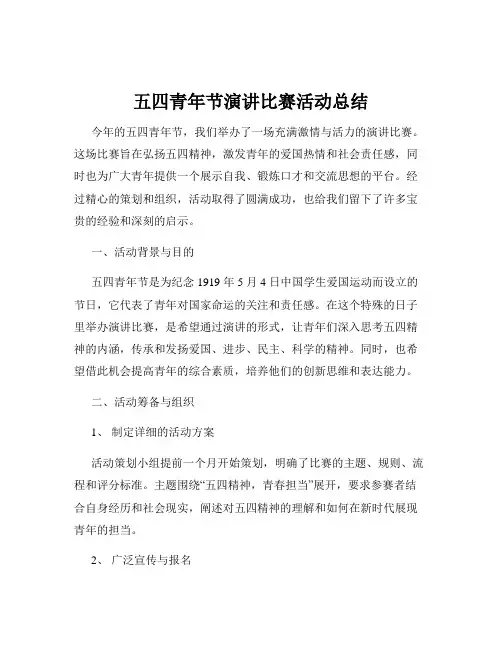 五四青年节演讲比赛活动总结