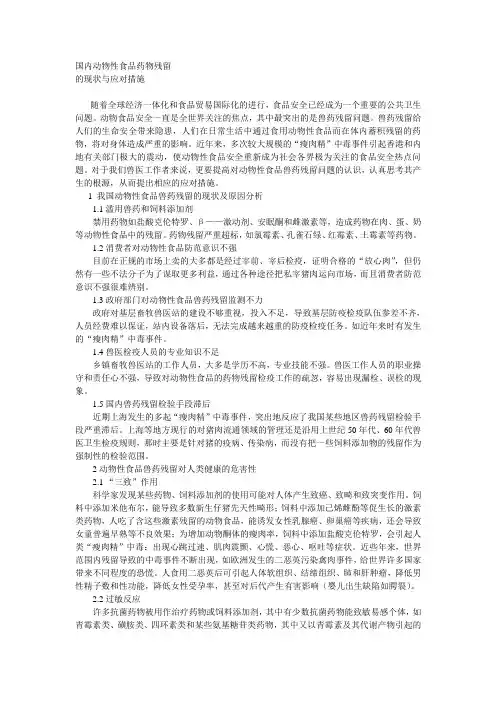 国内动物性食品药物残留的现状与应对措施