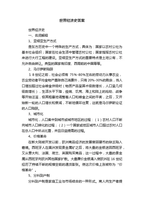 世界经济史答案
