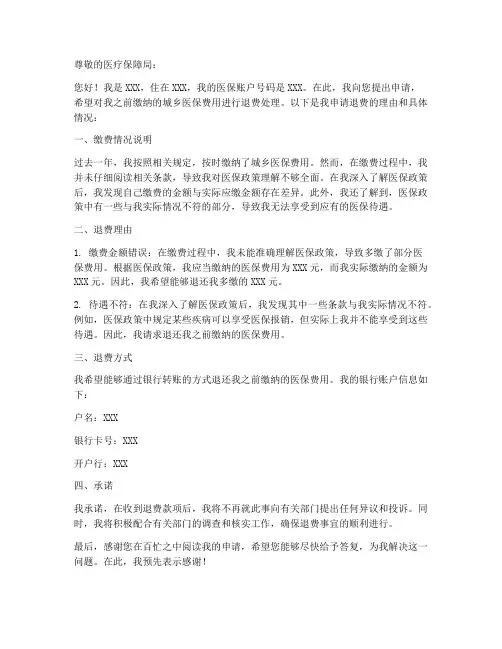 退城乡医保的申请书模板