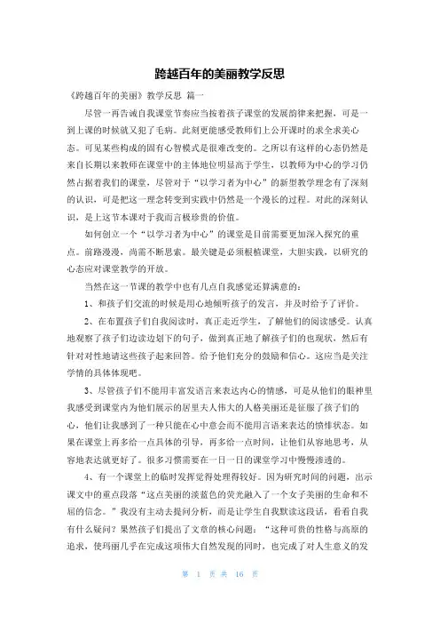 跨越百年的美丽教学反思