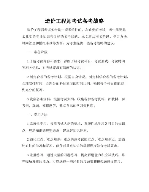 造价工程师考试备考战略