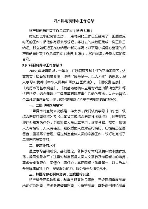 妇产科副高评审工作总结范文（精选6篇）
