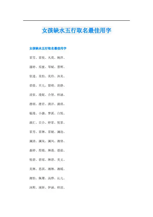 女孩缺水五行取名最佳用字