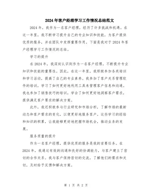 2024年客户经理学习工作情况总结范文