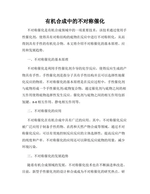有机合成中的不对称催化