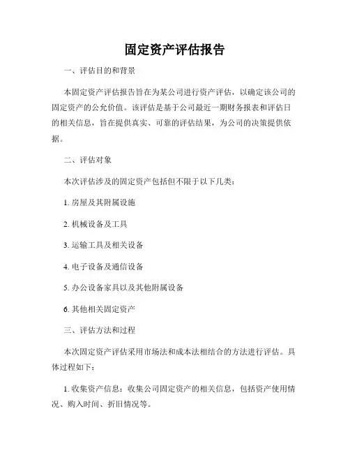固定资产评估报告