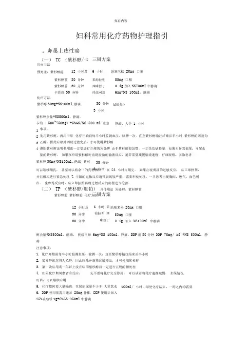 妇科常用化疗方案