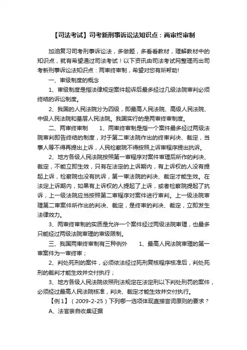【司法考试】司考新刑事诉讼法知识点：两审终审制