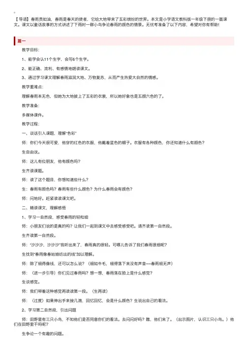 教科版小学一年级下册语文《春雨的颜色》教案（3篇）