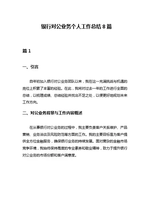 银行对公业务个人工作总结8篇
