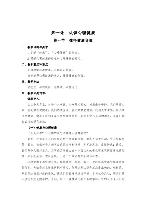 第一章 第一节 认识心理健康(教案)