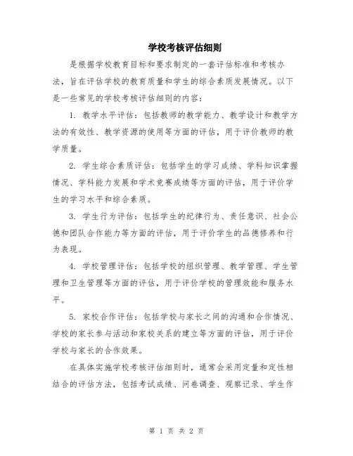 学校考核评估细则