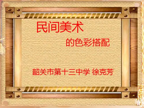 民间美术的色彩搭配PPT课件