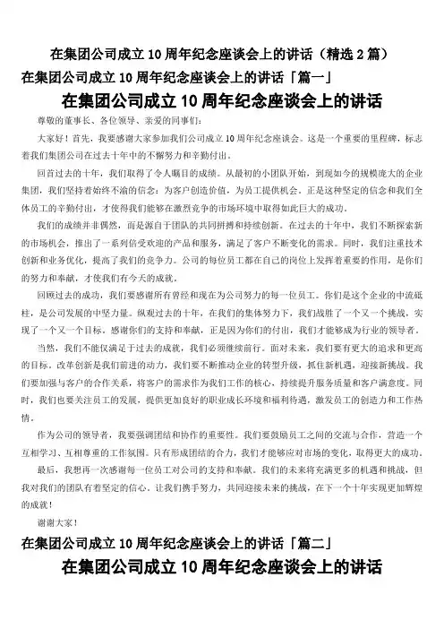 在集团公司成立10周年纪念座谈会上的讲话(精选2篇)