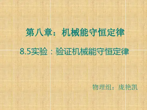 人教版高二物理必修第二册第八章《实验验证机械能守恒定律》